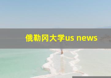 俄勒冈大学us news